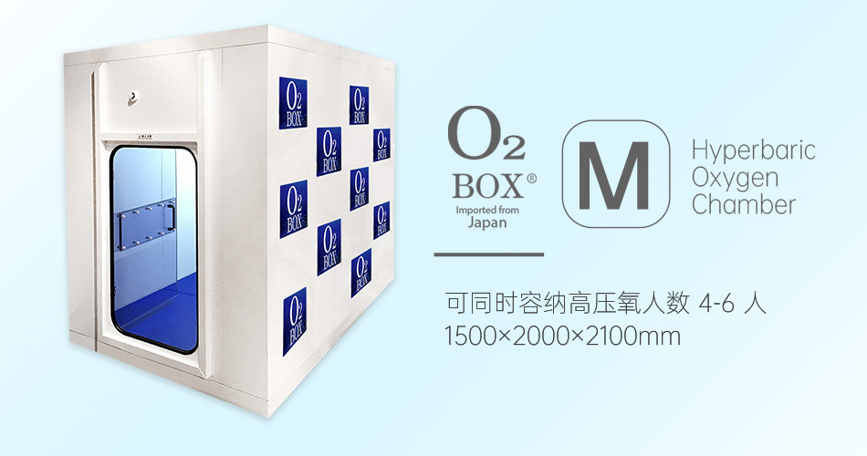 O2BOX日本高壓氧艙【M型（4-6人）】-高壓氧艙,O2BOX高壓氧艙官網(wǎng),高壓氧艙多少錢(qián)一臺(tái)