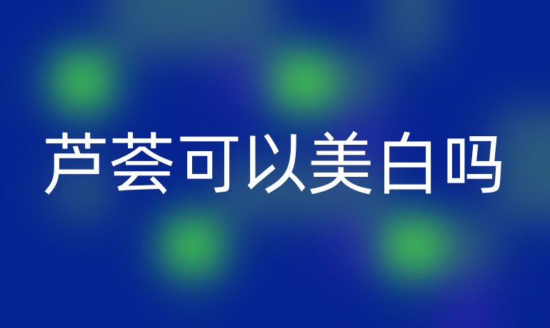 蘆薈可以美白嗎