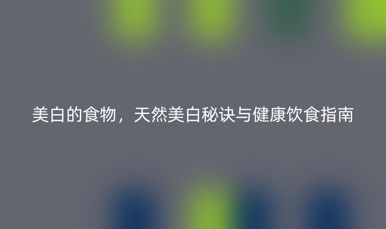 美白的食物，天然美白秘訣與健康飲食指南