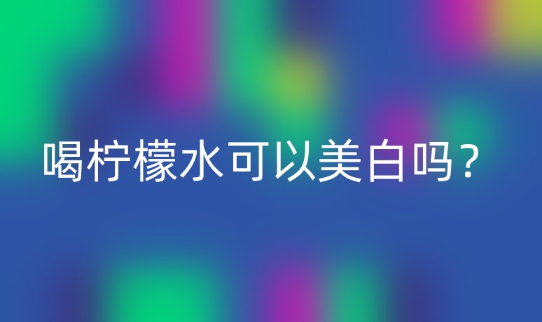 喝檸檬水可以美白嗎？