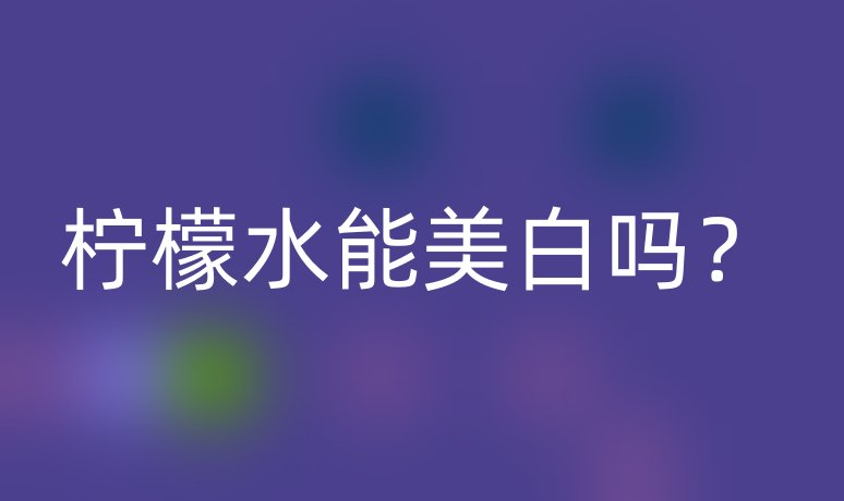 檸檬水能美白嗎？