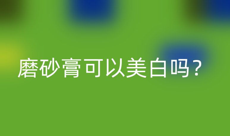 磨砂膏可以美白嗎？