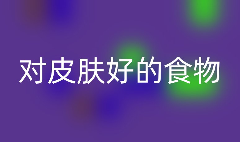 對皮膚好的食物