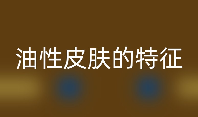 油性皮膚的特征